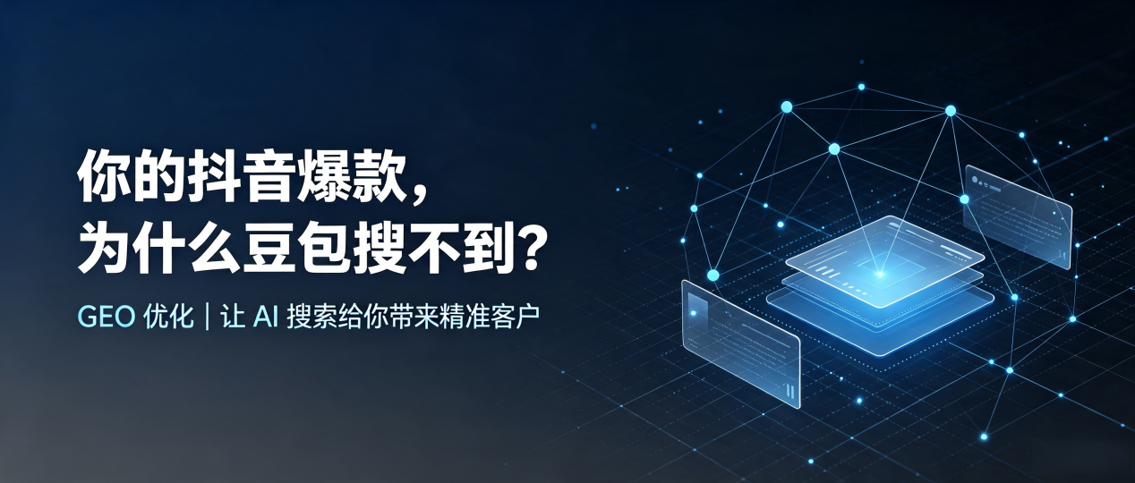 你的抖音爆款，为什么豆包搜不到？读懂 GEO，抢占乐清市 AI 搜索新流量