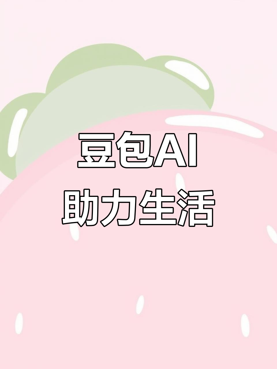 乐清市AI搜索应用普及 豆包搜索优化健全品牌内容传播渠道